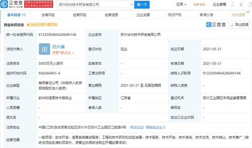華為在蘇州設(shè)立研發(fā)新公司，注冊資本達(dá)5000萬元，專注信息系統(tǒng)集成服務(wù)